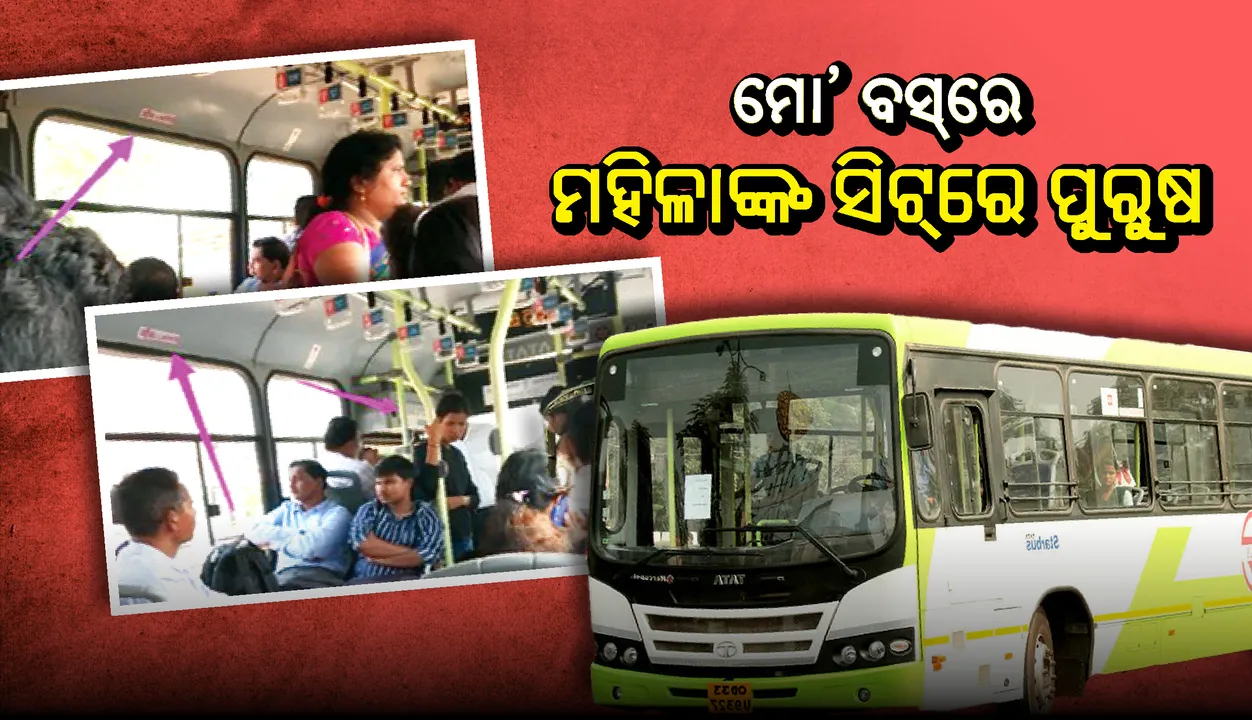  ଆମେ ଏମିତି ସଚେତନ!  ମୋ’ ବସ୍‌ରେ ମହିଳାଙ୍କ ସିଟ୍‌ରେ ପୁରୁଷ