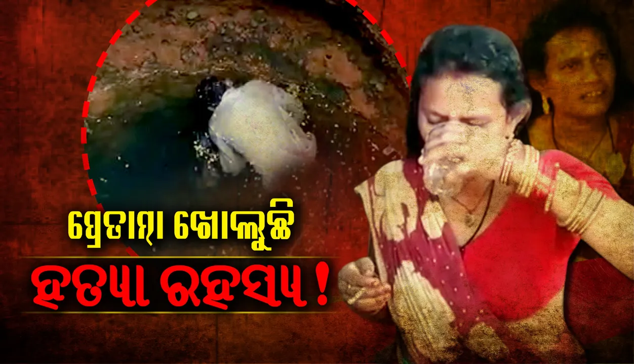  ପ୍ରେତାତ୍ମା ଖୋଲୁଛି କି ମୃତ୍ୟୁ ରହସ୍ୟ? ଅନୁଗୁଳରେ ମହିଳାଙ୍କ ଅଦ୍ଭୁତ କାଣ୍ଡ !