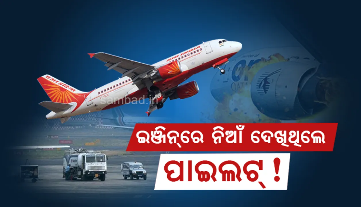  ଭୁବନେଶ୍ବର-ମୁମ୍ବାଇ ଏୟାର୍ ଇଣ୍ଡିଆ ବିମାନରେ ମଝି ଆକାଶରେ ଇଞ୍ଜିନରେ ଲାଗିଥିଲା ନିଆଁ, ଆସନ୍ନ ମୃତ୍ୟୁରୁ ଅଳ୍ପକେ ବର୍ତ୍ତିଲେ ୮୯ ଯାତ୍ରୀ