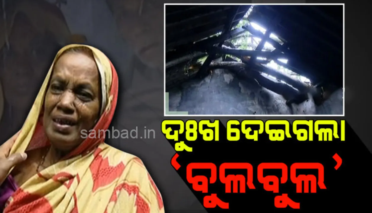 ରାତିରେ ଶୋଇଥିଲେ ଦମ୍ପତି, ଘର ଭାଙ୍ଗି ଖସିପଡ଼ିଲା: ବର୍ଷ ବର୍ଷ ଅର୍ଜିତ ଧନରେ ତିଆରି ଘର ଦଲକାଏ ପବନରେ ଗଲା