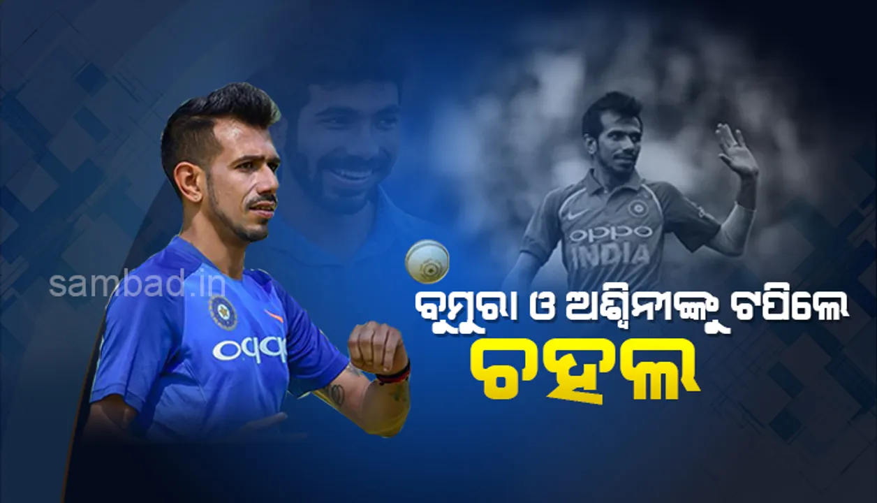  ବୁମ୍‌ରା ଓ ଅଶ୍ବିନ୍‌ଙ୍କୁ ଟପିବେ ଚହଲ୍‌