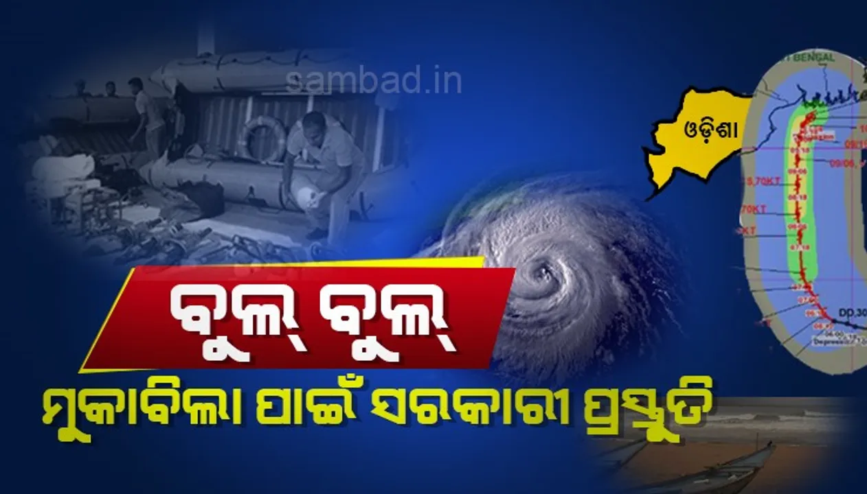  ସାମୁଦ୍ରିକ ଝଡ଼ ‘ବୁଲବୁଲ’ର  ମୁକାବିଲା ପାଇଁ ସରକାରୀ  ପ୍ରସ୍ତୁତି : ସରକାରୀ କର୍ମଚାରୀଙ୍କ ଛୁଟି ବାତିଲ୍, ଏନଡିଆରଏଫ୍ ଓ ଓଡ୍ରାଫ୍ ନିୟୋଜିତ