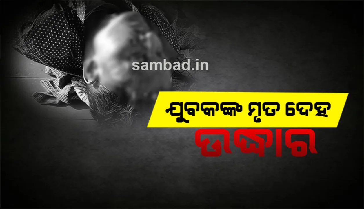  ଢାବା ନିକଟରୁ ଅଜଣା ଯୁବକଙ୍କ ରକ୍ତ ଜୁଡୁବୁଡୁ ମୃତଦେହ ଉଦ୍ଧାର, ହତ୍ୟା ସନ୍ଦେହ