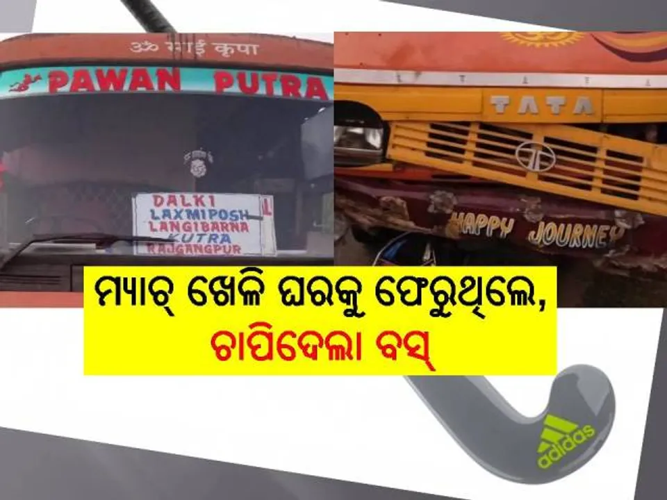  ହକି ଖେଳି ଅନ୍ତର୍ଜାତୀୟ ସ୍ତରରେ ନାଁ କରିବାକୁ ସ୍ୱପ୍ନ ଦେଖିଥିଲେ ହେମନ୍ତ-ସନ୍ଦୀପ-କ୍ରିଷ୍ଣା, ବସ ଚକାତଳେ ଚାଲିଗଲା ଜୀବନ
