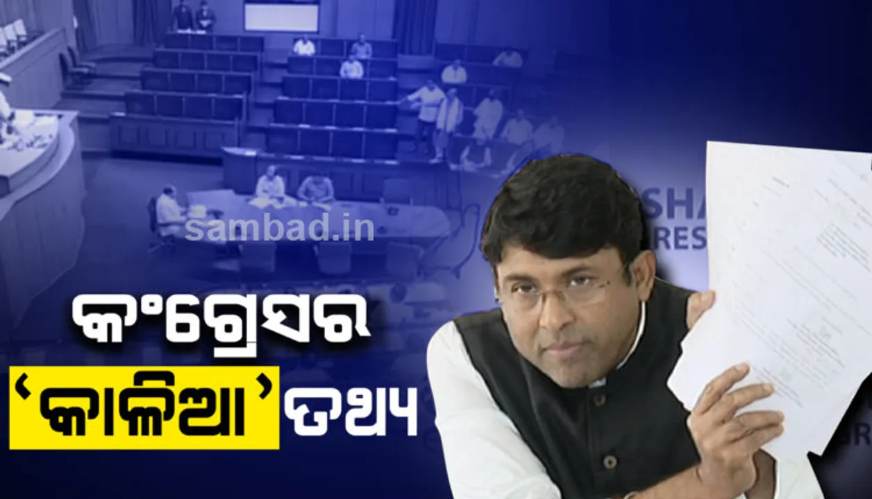  କାଳିଆ ଯୋଜନାକୁ ନେଇ କୃଷି ମନ୍ତ୍ରୀଙ୍କ ଉପରେ ବର୍ଷିଲା କଂଗ୍ରେସ