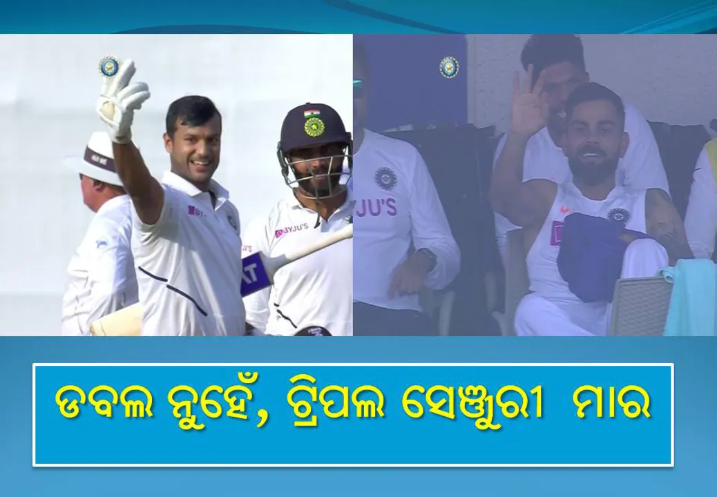  ଦ୍ୱିଶତକ ନୁହେଁ, ତ୍ରିଶତକ ମାର, ଇସାରାରେ ମୟଙ୍କ ଅଗ୍ରଓ୍ଵାଲଙ୍କୁ କହିଲେ କୋହଲି