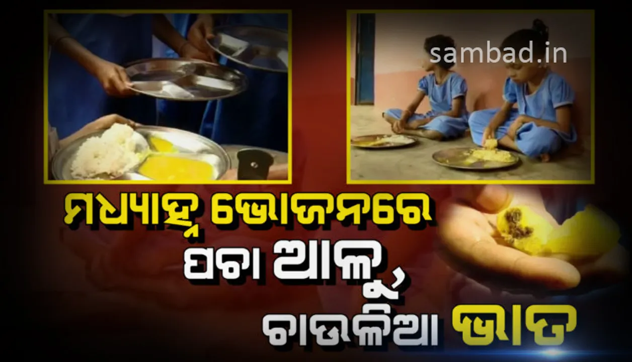  ମଧ୍ୟାହ୍ନ ଭୋଜନରେ ପିଲାଙ୍କୁ ମିଳୁଛି ଗୋଡି-ପଥର ମିଶା ଥଣ୍ଡା ଭାତ ଓ ପଚା ଆଳୁ ତରକାରି