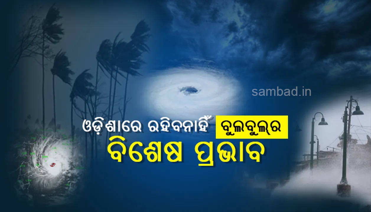  ଓଡ଼ିଶାରେ ବୁଲ୍‌ବୁଲ୍‌ର ପ୍ରଭାବରେ ଚାଲିଛି ଝଡ଼ିବର୍ଷା, ତଳିଆ ଅଞ୍ଚଳକ ଲୋକଙ୍କୁ ଆଶ୍ରୟସ୍ଥଳୀକୁ ନିଆଯାଉଛି