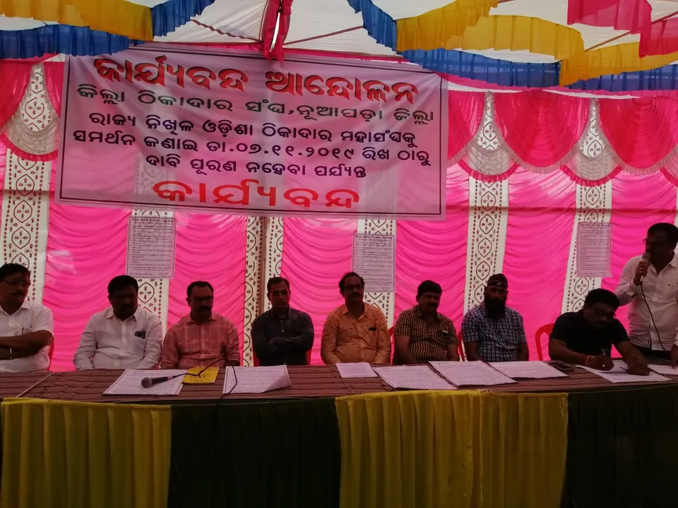  ୧୦ ଦଫା ଦାବିରେ ନୂଆପଡ଼ା ଠିକାଦାର ସଂଘ ପକ୍ଷରୁ ଜିଲ୍ଲାପାଳଙ୍କ କାର୍ଯ୍ୟାଳୟ ଘେରାଉ