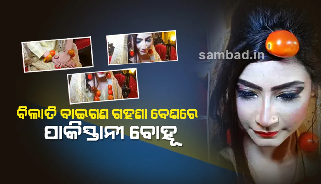  ବିଲାତି ବାଇଗଣର ଗହଣା ପିନ୍ଧି ବିବାହ ମଞ୍ଚକୁ  ଆସିଲେ ପାକିସ୍ତାନୀ ବୋହୂ