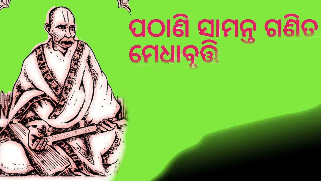  ପଠାଣୀ ସାମନ୍ତ ଗଣିତ ମେଧାବୃତ୍ତି ପରୀକ୍ଷା ଫର୍ମ ପୂରଣ ୮ରୁ
