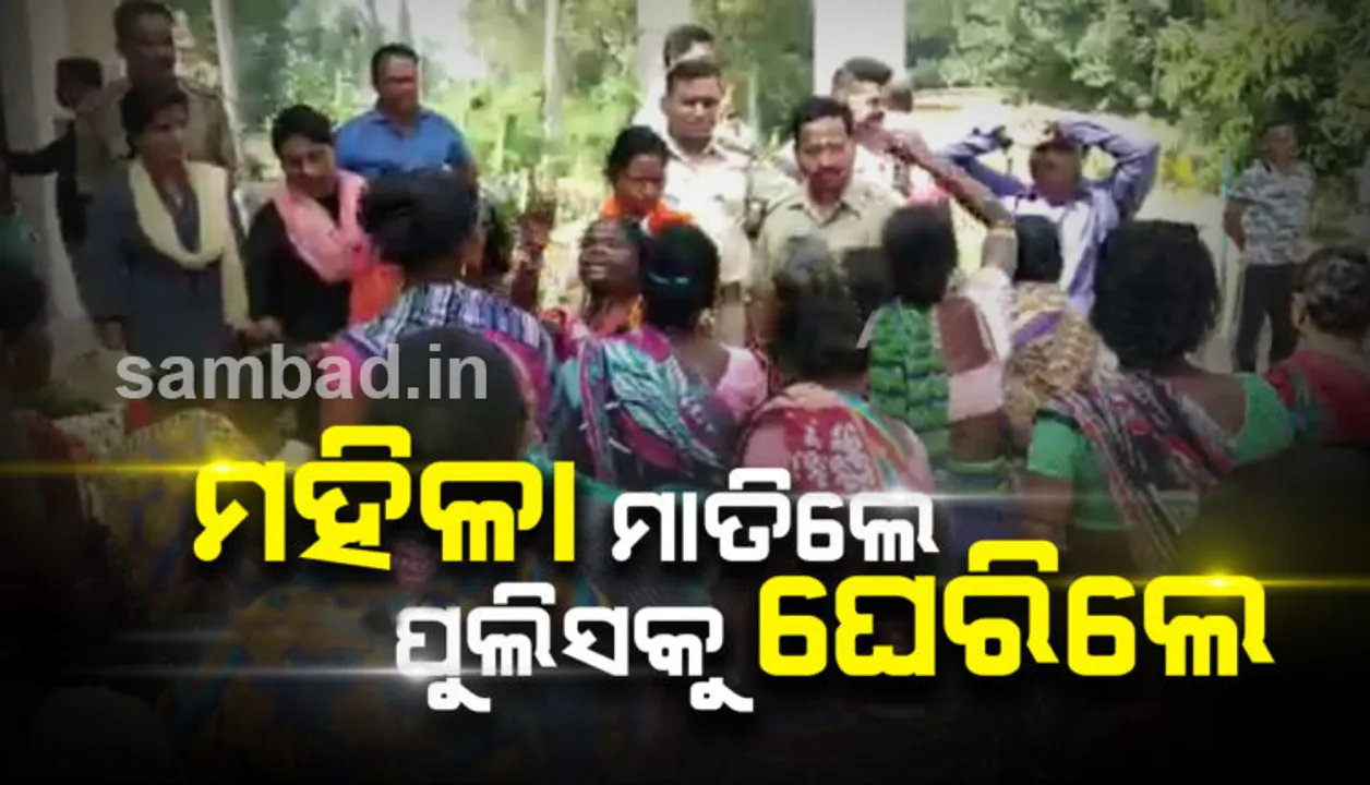  ପୁଲିସକୁ ଘେରିଲେ ମହିଳା: ଜମି ବିବାଦକୁ ନେଇ ଦମ୍ପତିଙ୍କୁ ପୋଲିସ୍ ପିଟିଥିବା ଅଭିଯୋଗ, ପ୍ରତିବାଦରେ ଥାନା ବାବୁଙ୍କୁ ଘେରିଲେ ଶତାଧିକ ମହିଳା