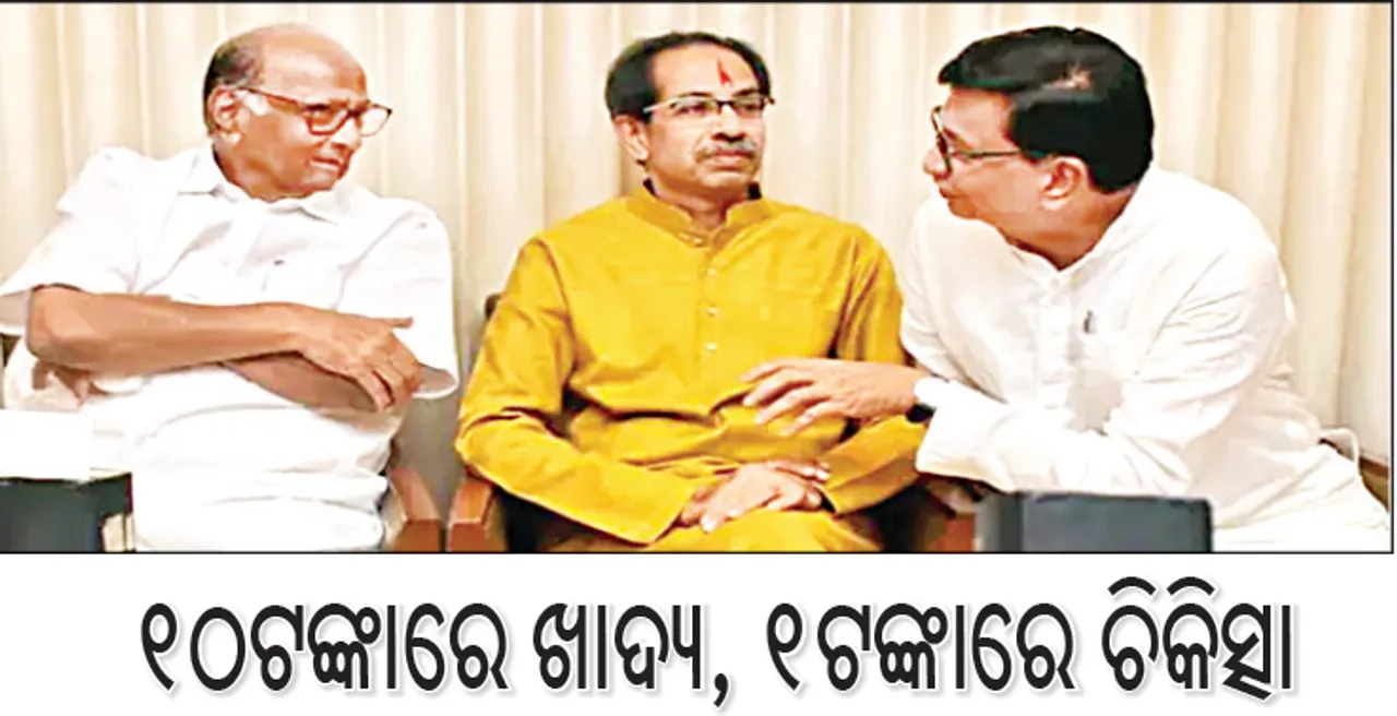  ‘ମହା ବିକାଶ ଅଘାଡ଼ି’ର ସିଏମ୍‌ପି ଜାରି ୧୦ଟଙ୍କାରେ ଖାଦ୍ୟ, ୧ଟଙ୍କାରେ ଚିକିତ୍ସା