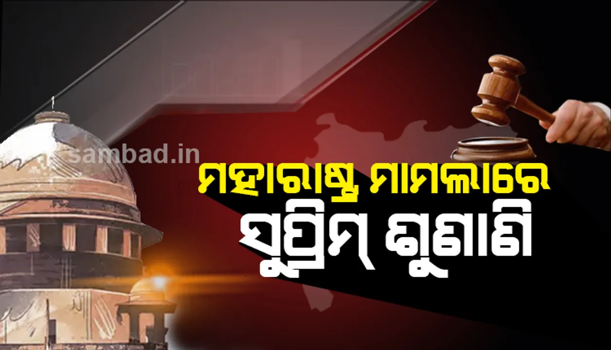  ସୁପ୍ରିମ କୋର୍ଟରେ ମହାରାଷ୍ଟ୍ର ମାମଲାର ଶୁଣାଣି ଜାରି