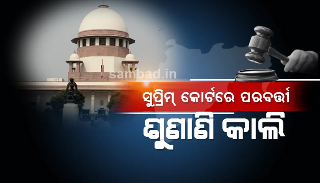  ସୁପ୍ରିମ କୋର୍ଟରେ ମହାରାଷ୍ଟ୍ର ମାମଲା , ଚାରି ପକ୍ଷଙ୍କୁ ନୋଟିସ ଜାରି, ଆସନ୍ତାକାଲି ସକାଳ ୧୦ଟା ୩୦ରେ ପରବର୍ତ୍ତୀ ଶୁଣାଣି