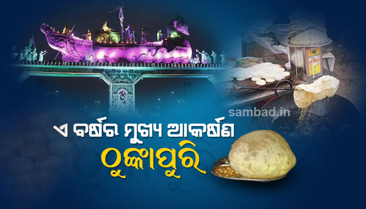  ଏଥରର ବାଲିଯାତ୍ରା ନିଆରା! ବଢ଼ିଲା ଜାଗା, ଖୋଲିଲା ପାଥୋତ୍ସବ, ମୋ ରିକ୍ସା-ମୋ ସାଇକେଲ୍ ସୁବିଧା, ମିୟୁଜିୟମ୍‌ର ମଜା ଓ ଆହୁରି ଅନେକ