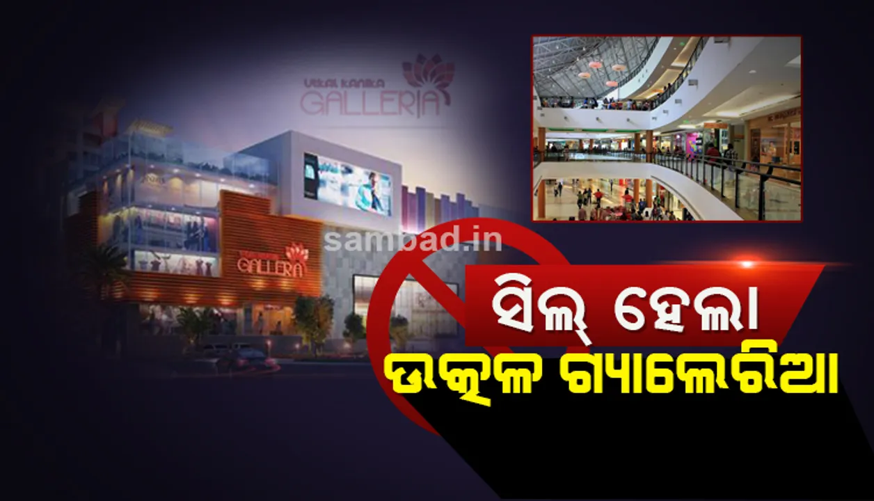  କମିସନରେଟ୍ ପୁଲିସର ସିଲ୍ ନୋଟିସ୍ ପରେ ଉତ୍କଳ-କନିକା ଗ୍ୟାଲେରିଆ ମଲକୁ ବନ୍ଦ ରଖିଲେ କର୍ତ୍ତୃପକ୍ଷ