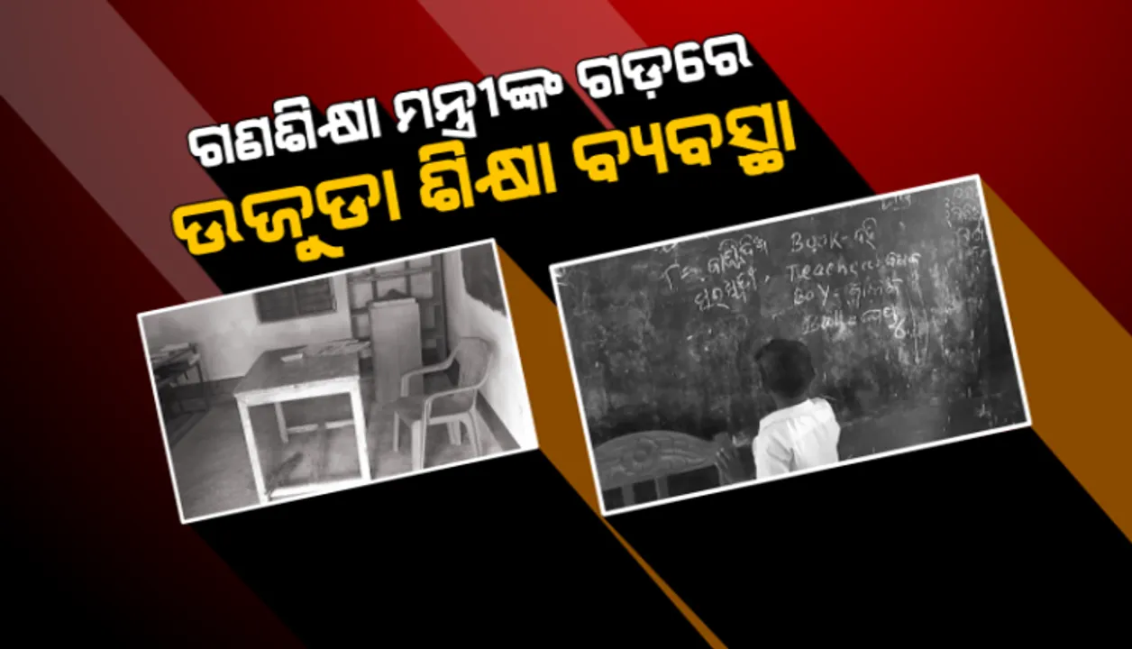  ଦୀପ ତଳ ଅନ୍ଧାର: ସାମ୍ନାକୁ ଆସିଲା ଗଣଶିକ୍ଷା ମନ୍ତ୍ରୀଙ୍କ ନିର୍ବାଚନ ମଣ୍ଡଳୀର ଶିକ୍ଷା ଅବ୍ୟବସ୍ଥା
