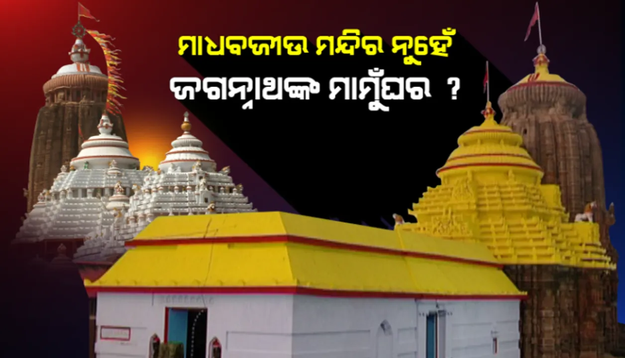  କାଳିଆର ମାମୁଘରକୁ ନେଇ ବିବାଦ: ପଢୁଆଁ ଭାରକୁ ଦାନ ଭାବରେ  ଗ୍ରହଣ କଲା ଶ୍ରୀମନ୍ଦିର ପ୍ରଶାସନ