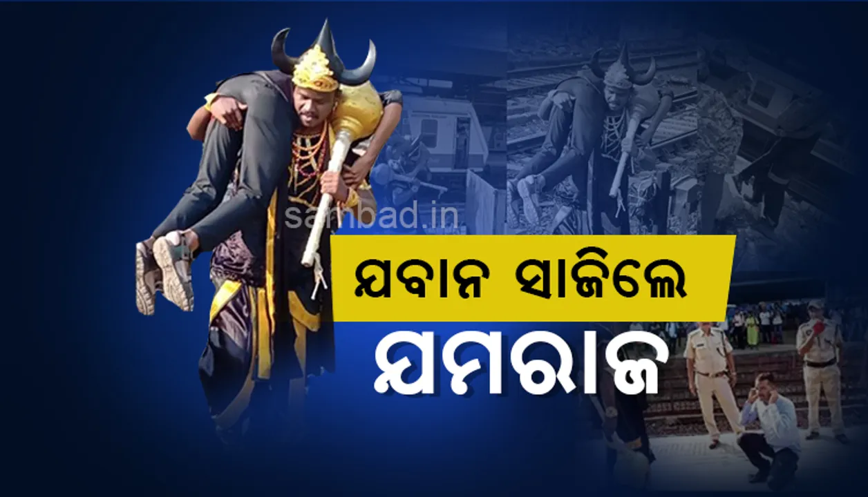  ଜାଣନ୍ତୁ କ’ଣ ପାଇଁ ଯବାନ ସାଜିଲେ ଯମରାଜ ? ମୃତ୍ୟୁ ନୁହେଁ, ସୁରକ୍ଷିତ ଯାତ୍ରା ଲାଗି କରୁଛନ୍ତି ସାହାଯ୍ୟ