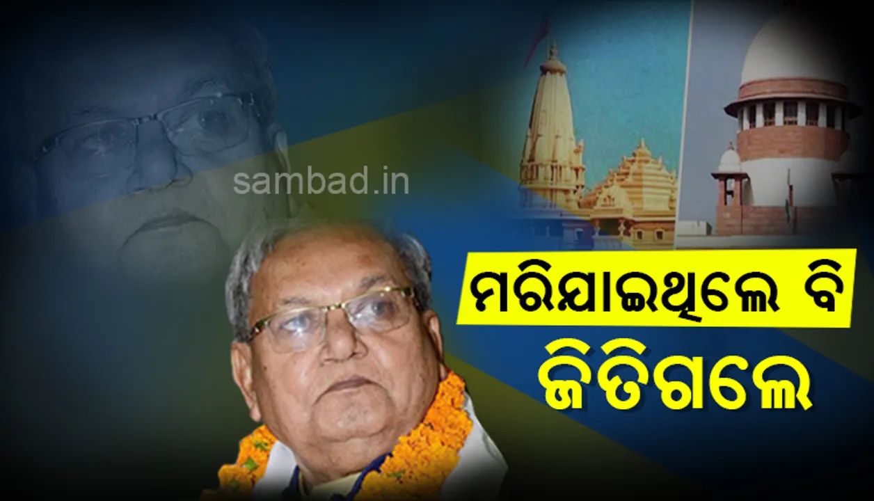  ଯିଏ ଅଯୋଧ୍ୟା ରାମ ମନ୍ଦିରରେ ପୂଜା କରିବା ଅଧିକାର ପାଇଲେ, ୩୩ ବର୍ଷ ତଳେ ତାଙ୍କର ମୃତ୍ୟୁ ହୋଇସାରିଛି !