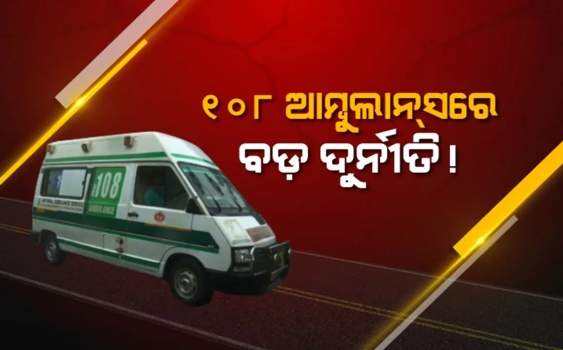  ଆମ୍ବୁଲାନ୍ସ ସେବା ପରିଚାଳନା କରୁଥିବା ଘରୋଇ କମ୍ପାନି ନାମରେ ସାଂଘାତିକ ଅଭିଯୋଗ, ୩୦୦ କୋଟି ଟଙ୍କାର ଦୁର୍ନୀତିରେ ଫସିଲା