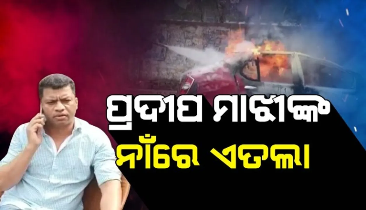  କଂଗ୍ରେସର ବନ୍ଦ ପାଳନ ବେଳେ ରାସ୍ତାରୋକ ଓ ଗାଡ଼ିପୋଡ଼ି ଘଟଣା : ପ୍ରଦୀପ ମାଝୀଙ୍କ ସମେତ ୨୦ ଜଣଙ୍କ ନାମରେ ମାମଲା