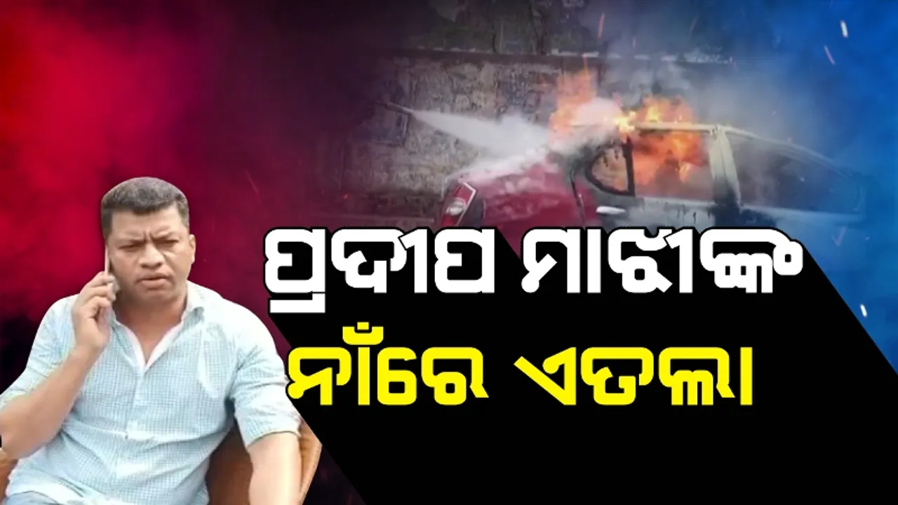  ବଢ଼ିଲା କଂଗ୍ରେସ ନେତା ପ୍ରଦୀପ ମାଝୀଙ୍କ ପାଇଁ ଅଡୁଆ, ପୁଲିସ ନିଜ ଆଡୁ ରୁଜୁ କଲା ମାମଲା
