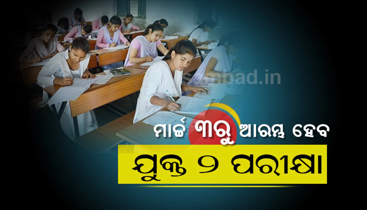  ମାର୍ଚ୍ଚ ୩ରୁ ଯୁକ୍ତ୨ ପରୀକ୍ଷା : ୩ରୁ ବିଜ୍ଞାନ, ୪ରୁ କଳା ଓ ବାଣିଜ୍ୟ ପରୀକ୍ଷା ଆରମ୍ଭ
