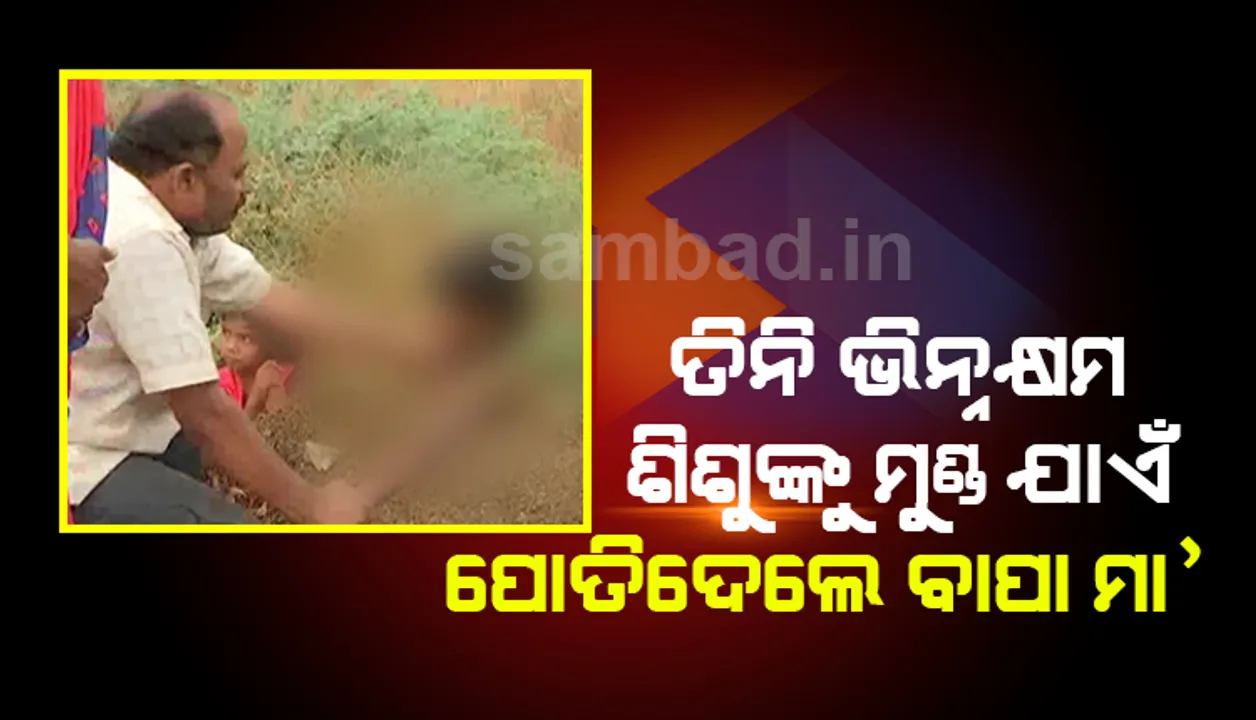  ସୂର୍ଯ୍ୟୋପରାଗକୁ ନେଇ ଅନ୍ଧବିଶ୍ୱାସ ! ୩ ଭିନ୍ନକ୍ଷମ ଶିଶୁଙ୍କୁ ମୁଣ୍ଡ ଯାଏଁ ମାଟିରେ ପୋତିଦେଲେ ବାପା-ମା’