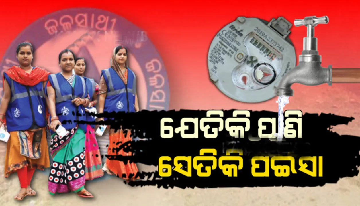  ରାଜଧାନୀରେ ଲାଗିଲା ପାଣି ମିଟର: ଯେତିକି ପାଣି ବ୍ୟବହାର କରିବେ ସେତିକି ପଇସା ଗଣିବେ