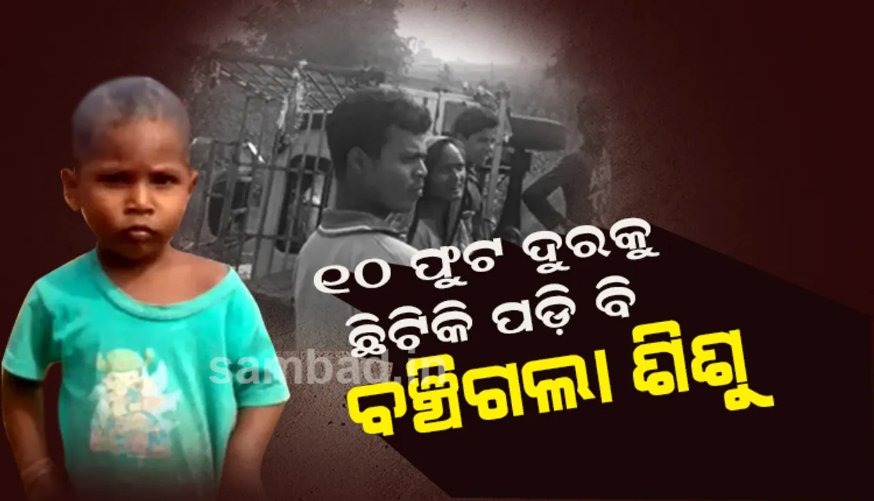  ରଖେ ହରି ମାରେ କିଏ ? ପିକ୍‌ଅପ୍‌ ଭ୍ୟାନ୍‌ ଧକ୍କାରେ ୧୦ଫୁଟ ଦୂରକୁ ଛିଟିକି ପଡ଼ିଥିବା ଶିଶୁକୁ ଲାଗିଲା ନାହିଁ ସାମାନ୍ୟ ଆଘାତ !