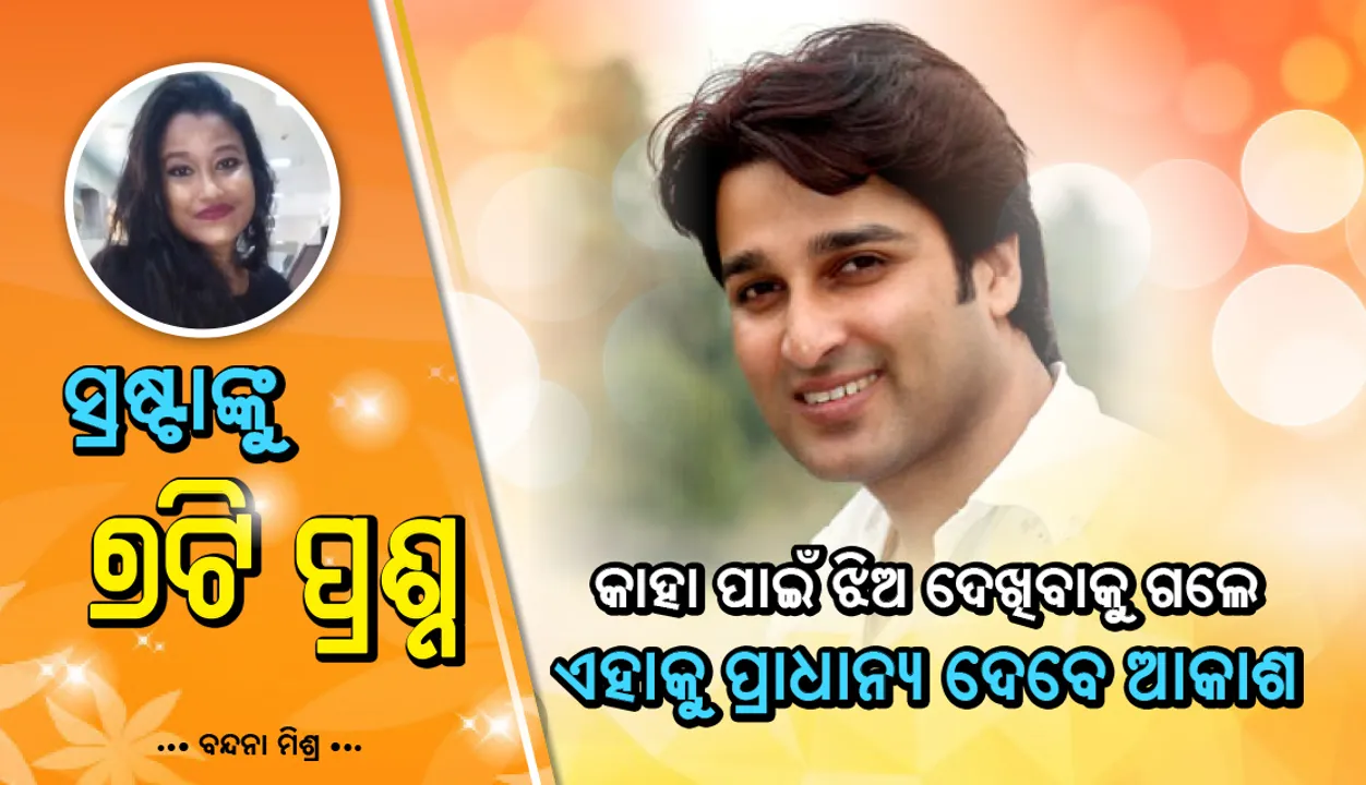  ନିଜ ନାମକରଣ ନିଜେ କରିିଥିଲେ ! ବାପା ଦେଇଥିବା ୩ଟି ନାମ ଭିତରକୁ କାହିଁକି ଆକାଶକୁ ବାଛିଥିଲେ ?