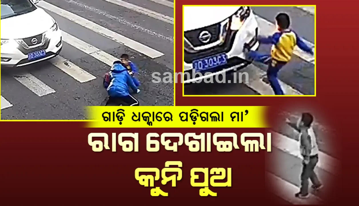  ଗାଡ଼ି ଧକ୍କାରେ ରାସ୍ତାରେ ପଡ଼ିଗଲା ମା’; ରାଗରେ ଗାଡ଼ିକୁ ଗୋଇଠା ପକାଇଲା କୁନି ପୁଅ ! ଦେଖନ୍ତୁ ଭାଇରାଲ୍ ଭିଡିଓ