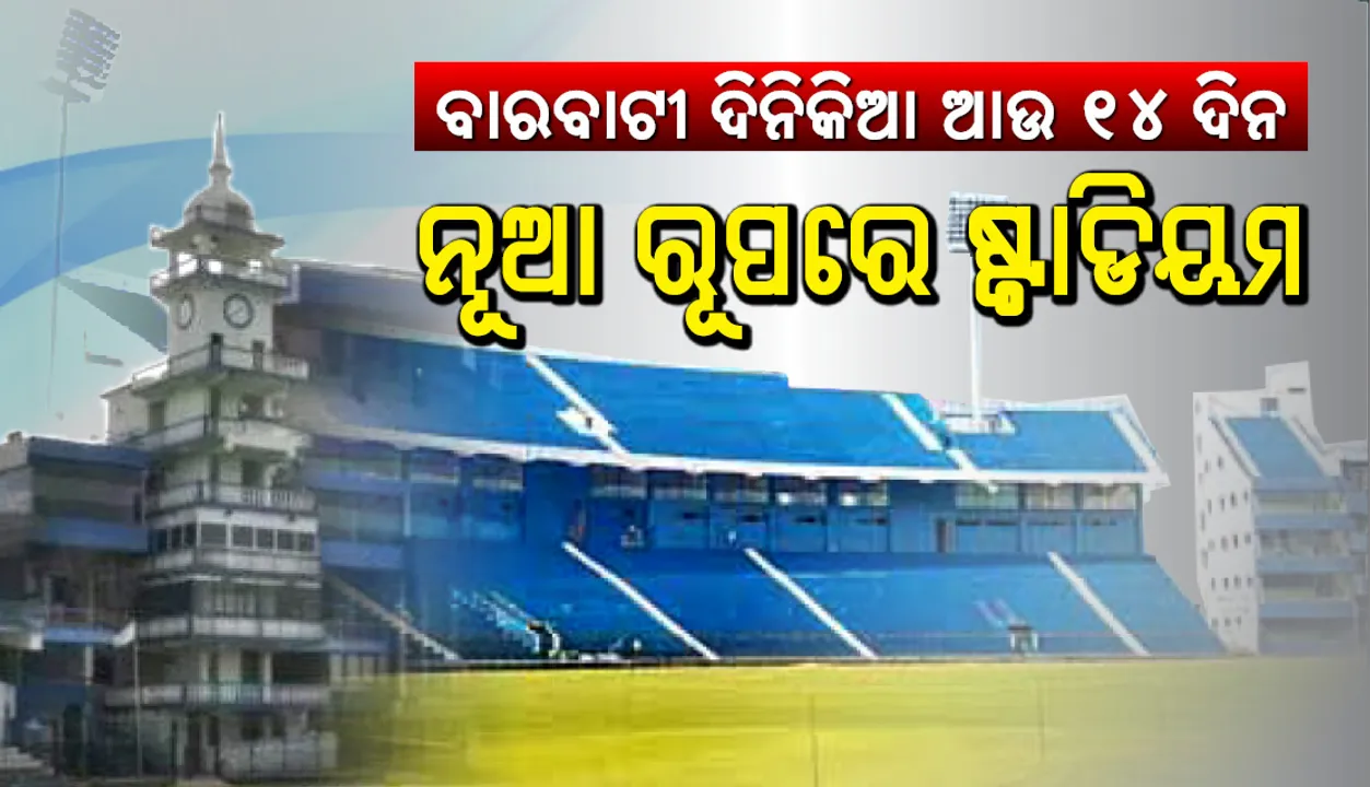  ବାରବାଟୀ ଦିନିକିଆ ଆଉ ୧୪ ଦିନ, ନୂଆ ରୂପରେ ସଜେଇ ହେଉଛି ଷ୍ଟାଡିୟମ