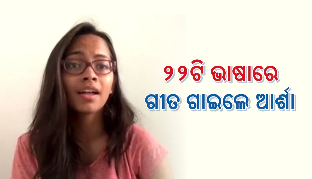  ୨୨ଟି ଭାରତୀୟ ଭାଷାରେ ଗୀତ ଗାଇ ଚର୍ଚ୍ଚାରେ ମୁମ୍ବାଇର ପନ୍ଦର ବର୍ଷ ବୟସ୍କା କିଶୋରୀ ଆର୍ଶା ମୁଖାର୍ଜୀ