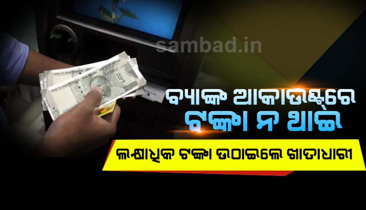 ପାଟଣାଗଡ଼ରେ ଚାଞ୍ଚଲ୍ୟ: ବ୍ୟାଙ୍କ ଆକାଉଣ୍ଟ୍‌ରେ ଟଙ୍କା ନ ଥାଇ ଲକ୍ଷାଧିକ ଟଙ୍କା ଉଠାଇଲେ ଖାତାଧାରୀ !