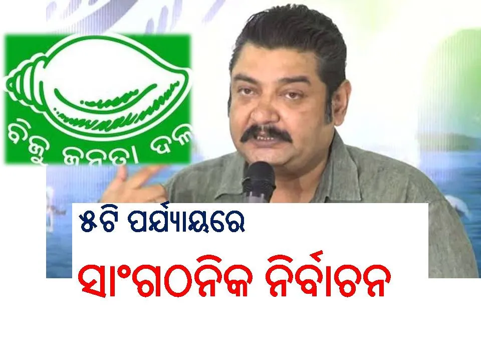  ବିଜେଡି ସାଂଗଠନିକ ନିର୍ବାଚନ ପାଇଁ ତାରିଖ ଘୋଷଣା: ୫ଟି ପର୍ଯ୍ୟାୟରେ ହେବ ୩୩ଟି ସାଂଗଠନିକ ଜିଲ୍ଲାର ନିର୍ବାଚନ