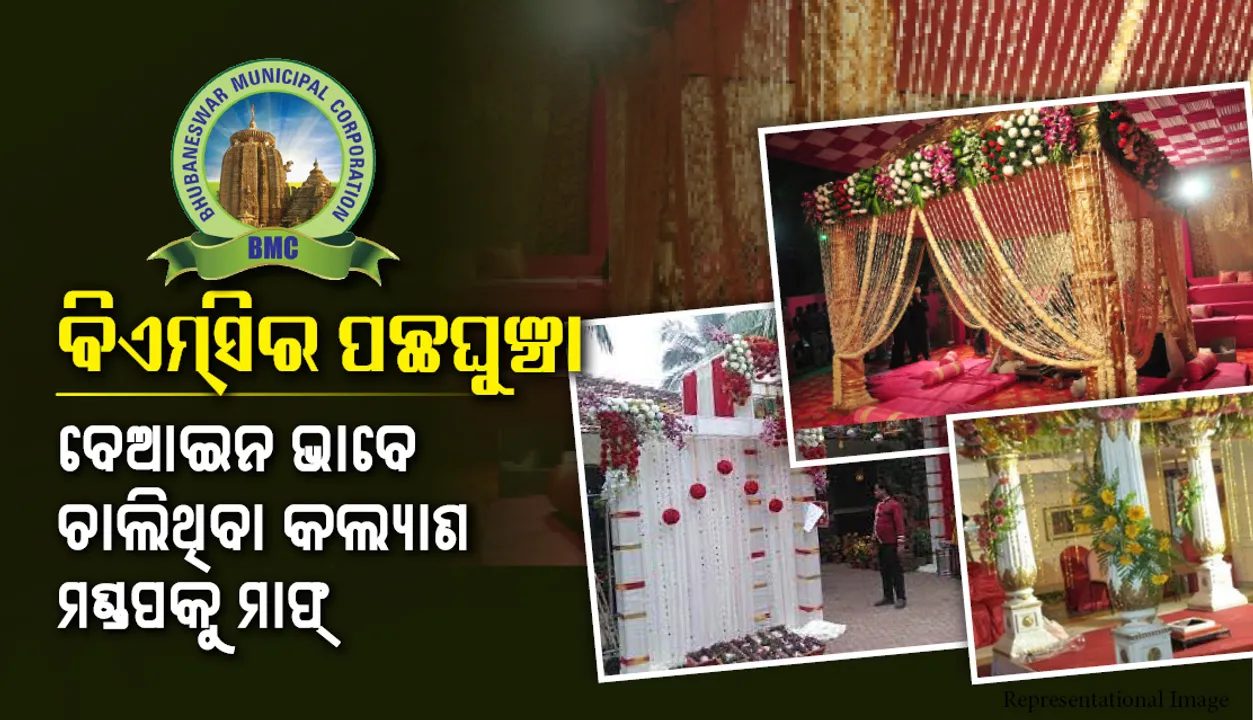  ବିଏମ୍‌ସିର ପଛଘୁଞ୍ଚା : ବେଆଇନ ଭାବେ ଚାଲିଥିବା କଲ୍ୟାଣ ମଣ୍ଡପକୁ ମାଫ୍