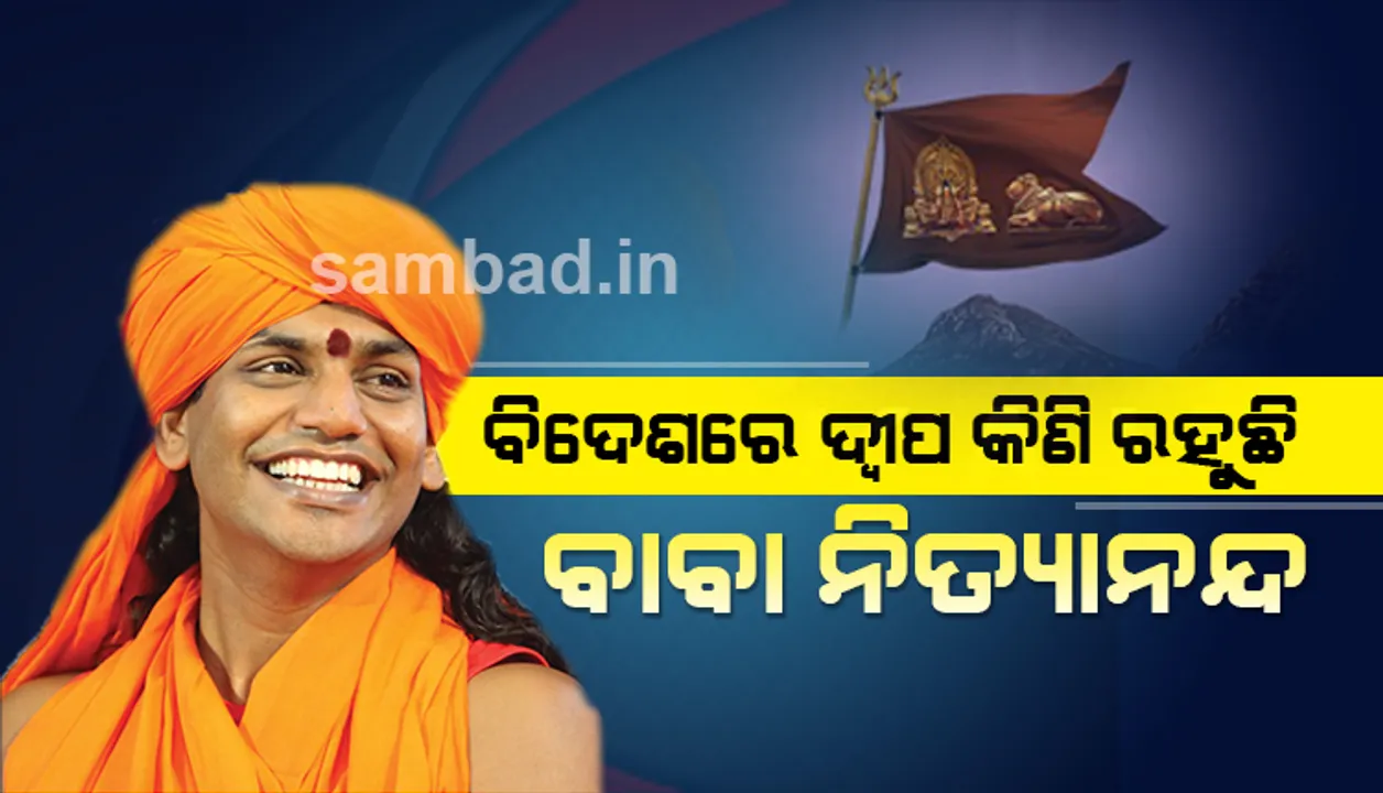  ଭାରତରୁ ଫେରାର ହୋଇ ଏକ ଦ୍ୱୀପ କିଣି ରହୁଛି ବିବାଦୀୟ ବାବା ନିତ୍ୟାନନ୍ଦ, ଏହାକୁ ଏକ ସ୍ୱତନ୍ତ୍ର ହିନ୍ଦୁରାଷ୍ଟ୍ର  ବୋଲି ଘୋଷଣା କରିଛି