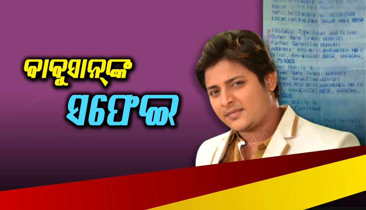  ହେଲମେଟ୍ ନ ପିନ୍ଧି ବାଇକ୍ ଚଲାଇ ତଣ୍ଡ ଗଣିବା ପରେ ସଫେଇ ଦେଲେ ଓଲିଉଡର ସୁପରଷ୍ଟାର ବାବୁସାନ୍