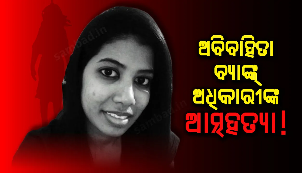  ବରମୁଣ୍ଡା ଅଞ୍ଚଳରୁ ୟୁକୋ ବ୍ୟାଙ୍କର ବରିଷ୍ଠ ମ୍ୟାନେଜର ଆର ରଞ୍ଜିତାଙ୍କ ଝୁଲନ୍ତା ମୃତଦେହ ଉଦ୍ଧାର