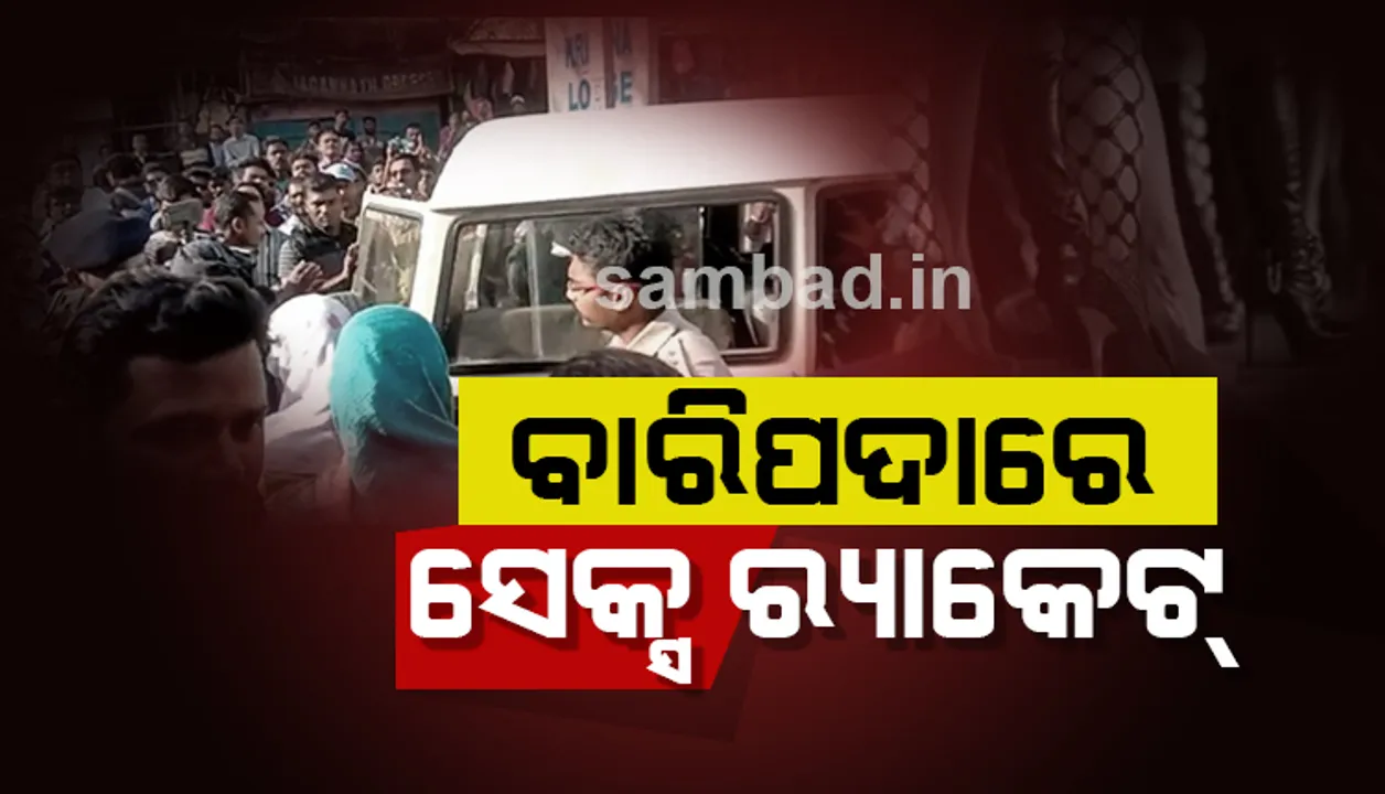  ବାରିପଦାରେ ସେକ୍ସ ର‍୍ୟାକେଟ ଠାବ; ୩୦ ଯୁବକ-ଯୁବତୀ ଅଟକ