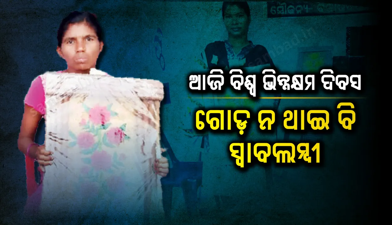  ପିଲାଦିନରୁ ଗୋଡ ହରାଇ ଥିବା ବେବିକା ଆତ୍ମନିର୍ଭରଶୀଳ ହୋଇ ଅନ୍ୟମାନଙ୍କ ପାଇଁ ପ୍ରେରଣା ପାଲଟିଛନ୍ତି