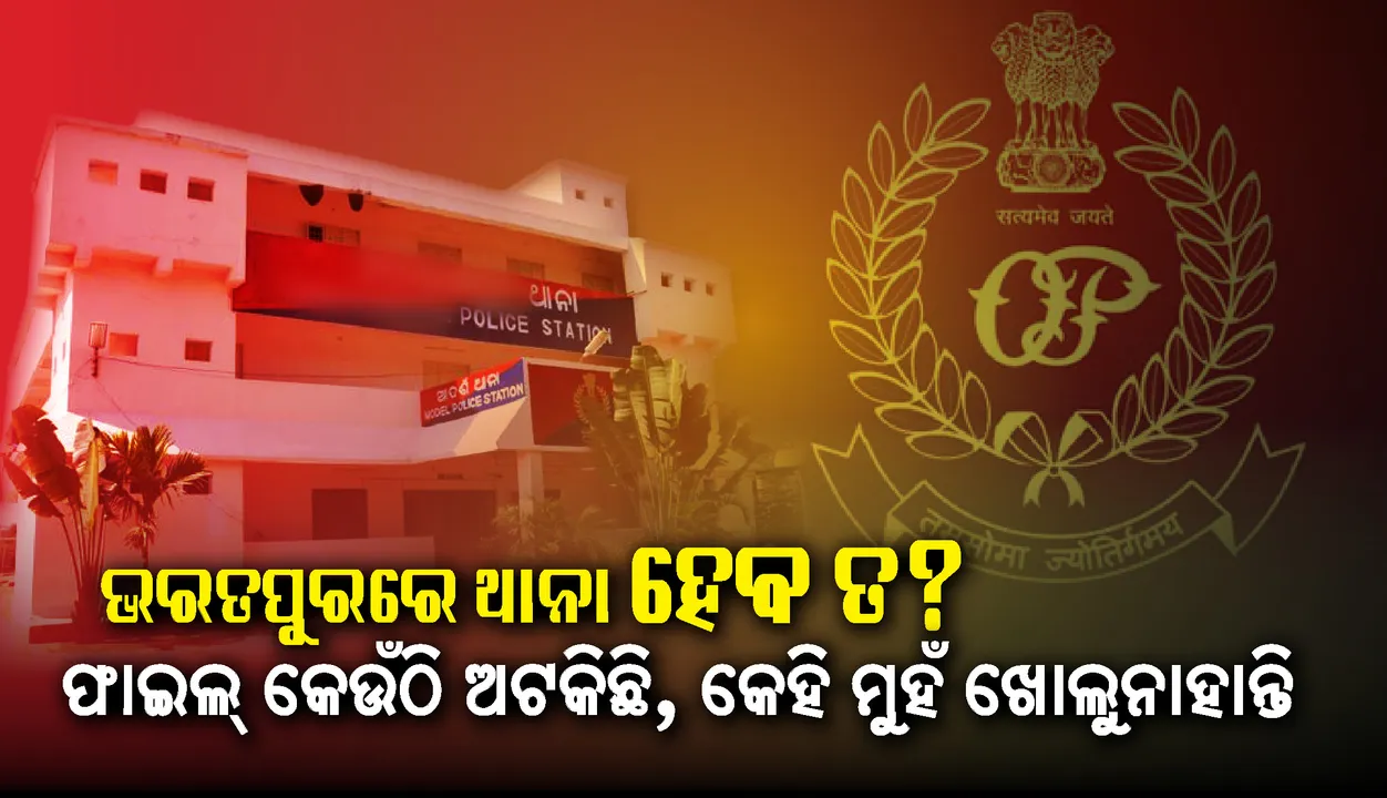  ଭରତପୁରରେ ଥାନା ହେବ ତ? ଫାଇଲ୍‌ କେଉଁଠି ଅଟକିଛି, କେହି ମୁହଁ ଖୋଲୁନାହାନ୍ତି