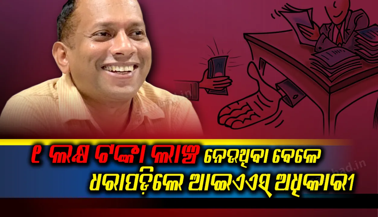  ଭିଜିଲାନ୍ସ ଜାଲରେ ଫସିଲେ ଆଇଏଏସ୍‌; ୧ ଲକ୍ଷ ଟଙ୍କା ଲାଞ୍ଚ ନେଉଥିବା ବେଳେ ଧରାପଡ଼ିଲେ