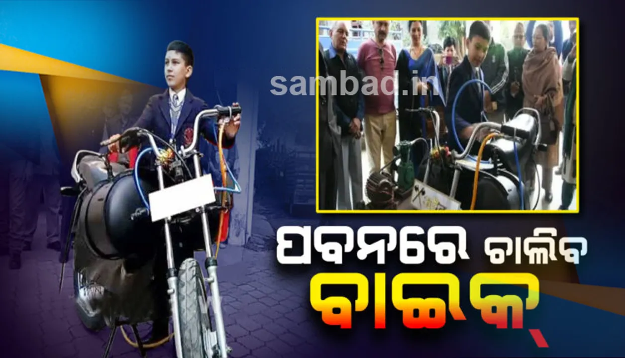  ଷଷ୍ଠଶ୍ରେଣୀର ଛାତ୍ର ତିଆରି କଲେ ଅଭିନବ ବାଇକ୍‌; ପେଟ୍ରୋଲ୍ ନୁହେଁ ଚାଲିବ ପବନରେ !