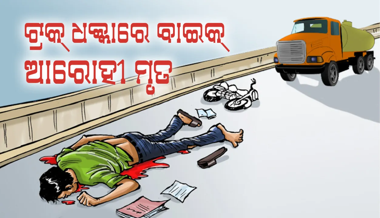  ଭଦ୍ରକ-ଚାନ୍ଦବାଲି ରାସ୍ତାର ନଛିପୁର ଛକରେ ମୁହାଁମୁହିଁ ହେଲେ ଟ୍ରକ ଓ ବାଇକ, ଆରୋହୀ ମୃତ ଓ ଜଣେ ଗୁରୁତର