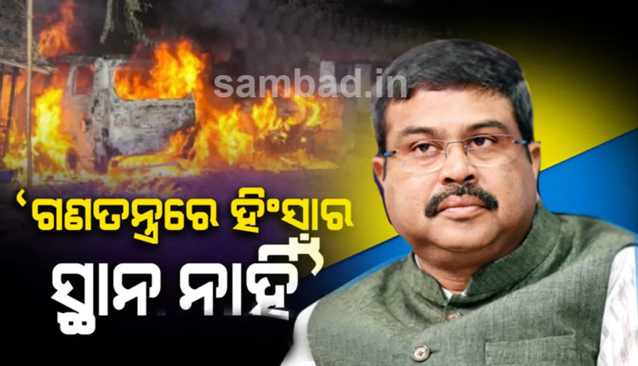  କଂଗ୍ରେସ ଅସହିଷ୍ଣୁ ହୋଇ ନାଗରିକତା ସଂଶୋଧନ ଆଇନକୁ ବିରୋଧ କରୁଛି: କେନ୍ଦ୍ରମନ୍ତ୍ରୀ ଧର୍ମେନ୍ଦ୍ର ପ୍ରଧାନ