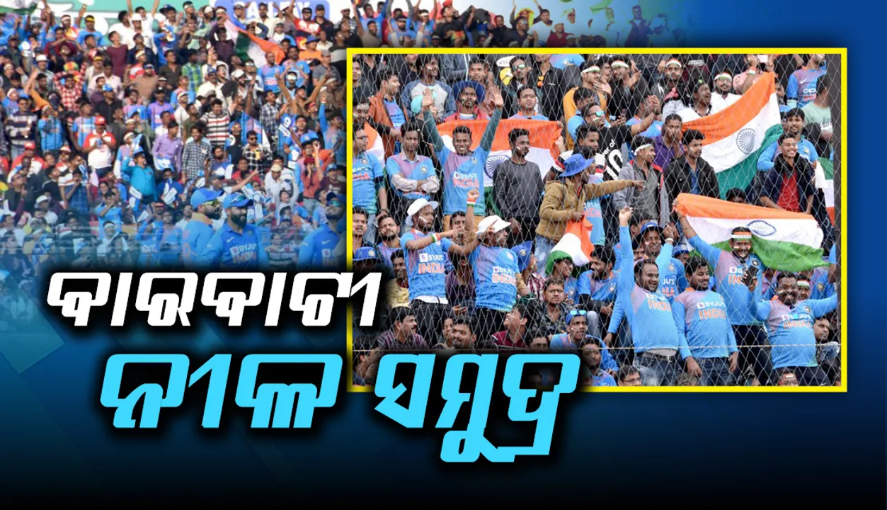  ବାରବାଟୀ ନୀଳ ସମୁଦ୍ର : ଭାରତ ଓ ୱେଷ୍ଟଇଣ୍ଡିଜ ମଧ୍ୟରେ ଖେଳାଯାଇଥିବା ନିର୍ଣ୍ଣାୟକ ମ୍ୟାଚ୍‌ରେ ଷ୍ଟାଡିୟମକୁ ଛାଇ ଯାଇଥିଲା ନୀଳ ଜର୍ସି, ନୀଳ ଟୋପି ସହ ମୁହଁରେ ତ୍ରିରଙ୍ଗା